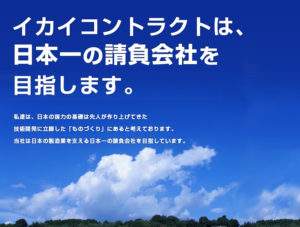 イカイコントラクトは、 日本一の請負会社を 目指します。